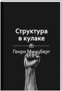 Краткое содержание «Структура в кулаке»