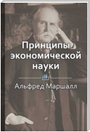 Краткое содержание «Принципы экономической науки»