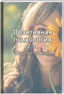 Краткое содержание «Позитивная психология. Что делает нас счастливыми, оптимистичными и мотивированными»