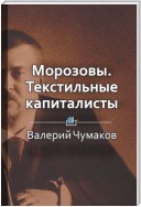 Морозовы. Текстильные капиталисты