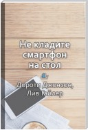 Краткое содержание «Не кладите смартфон на стол. Правила этикета, которые помогут вам всегда быть на высоте»