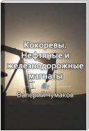 Кокоревы. Нефтяные и железнодорожные магнаты