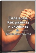 Краткое содержание «Сила воли. Как развить и укрепить»