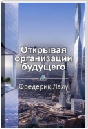 Краткое содержание «Открывая организации будущего»