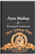 Луис Майер. Белорусский создатель Оскара