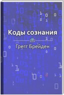 Краткое содержание «Коды сознания. Измени свои убеждения, измени свою жизнь»