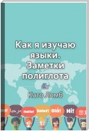 Краткое содержание «Как я изучаю языки. Заметки полиглота»