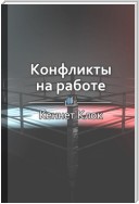 Краткое содержание «Конфликты на работе. Искусство преодоления разногласий»