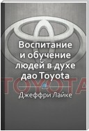 Краткое содержание «Талантливые сотрудники. Воспитание и обучение людей в духе дао Toyota»