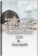 Краткое содержание «Безумно занят. Как выбраться из водоворота бесконечных дел»