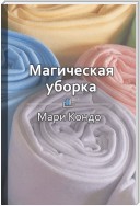 Краткое содержание «Магическая уборка. Японское искусство наведения порядка дома и в жизни»