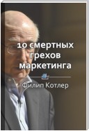 Краткое содержание «10 смертных грехов маркетинга»