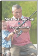 Краткое содержание «Мозг на пенсии. Научный взгляд на преклонный возраст»