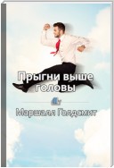 Краткое содержание «Прыгни выше головы! 20 привычек, от которых нужно отказаться, чтобы покорить вершину успеха»