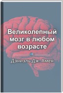 Краткое содержание «Великолепный мозг в любом возрасте»