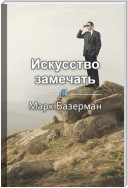 Краткое содержание «Искусство замечать. Секреты наблюдательности истинных лидеров»