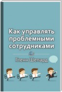 Краткое содержание «Как управлять проблемными сотрудниками»