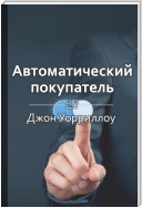 Краткое содержание «Автоматический покупатель. Как создать бизнес по подписке в любой области»