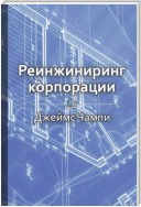 Краткое содержание «Реинжиниринг корпорации»