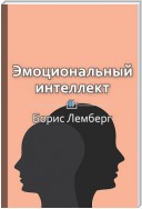 Краткое содержание «Эмоциональный интеллект. Как разум общается с чувствами»