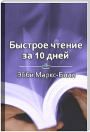 Краткое содержание «Быстрое чтение за 10 дней»