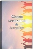 Краткое содержание «Живая компания»