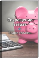 Краткое содержание «Сокращение затрат»