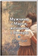 Краткое содержание «Мужчины с Марса, женщины с Венеры»