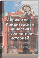 Краткое содержание «Абрикосовы. Кондитерская династия с 200-летней историей»