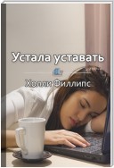 Краткое содержание «Устала уставать. Простые способы восстановления при хроническом переутомлении»