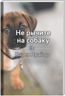 Краткое содержание «Не рычите на собаку. О дрессировке животных и людей, и самого себя»