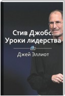 Краткое содержание «Стив Джобс. Уроки лидерства»