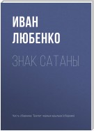 Знак сатаны