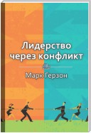 Краткое содержание «Лидерство через конфликт»