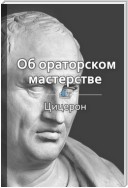 Краткое содержание «Об ораторском мастерстве»