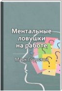 Краткое содержание «Ментальные ловушки на работе»