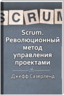 Краткое содержание «Scrum. Революционный метод управления проектами.»