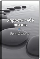 Краткое содержание «Упрости себе жизнь»