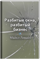 Краткое содержание «Разбитые окна, разбитый бизнес. Как мельчайшие детали влияют на большие достижения»