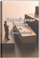 Краткое содержание «Первый среди равных. Как руководить группой профессионалов»