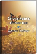 Краткое содержание «Спотыкаясь о счастье»