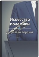 Краткое содержание «Искусство полемики. Как дискутировать энергично, убедительно, уверенно»