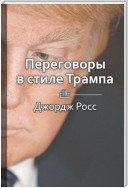 Краткое содержание «Переговоры в стиле Трампа»