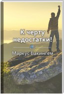 Краткое содержание «К черту недостатки! Как использовать свои сильные стороны»