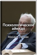 Краткое содержание «Психологическое айкидо в деле. Как общаться с пользой»