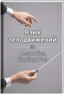 Краткое содержание «Язык телодвижений. Как читать мысли окружающих по их жестам»