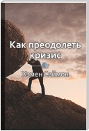 Краткое содержание «Как преодолеть кризис. 33 эффективных решения для вашей компании»