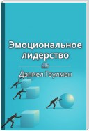 Краткое содержание «Эмоциональное лидерство»