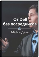 Краткое содержание «От Dell без посредников»