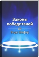 Краткое содержание «Законы победителей»